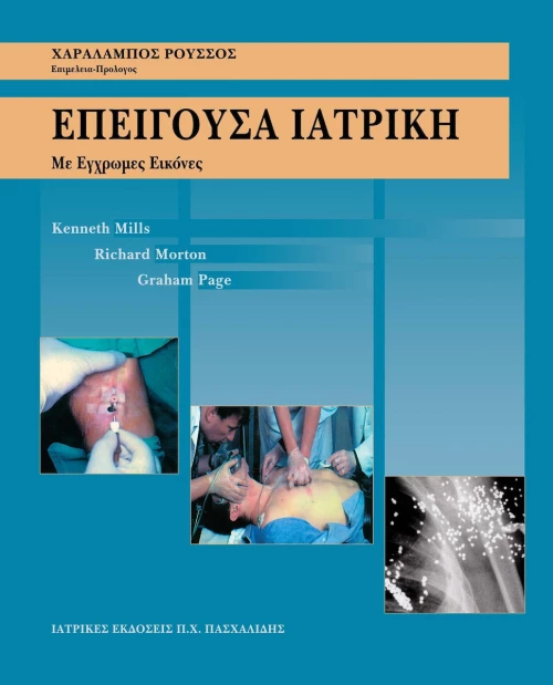 Επείγουσα ιατρική, Με έγχρωμες εικόνες