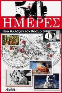 50 ημέρες που άλλαξαν τον κόσμο