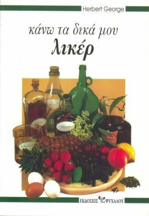 Κάνω τα δικά μου λικέρ