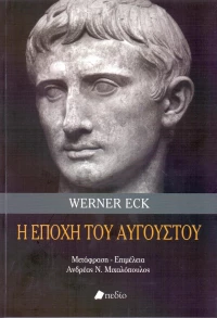 Η εποχή του Αυγούστου