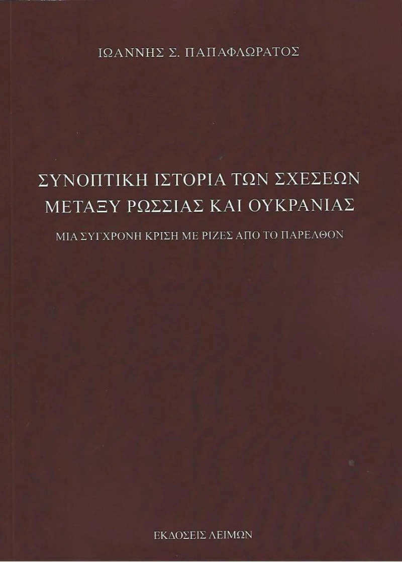 Συνοπτική Ιστορία των Σχέσεων Μεταξύ Ρωσσίας και Ουκρανίας