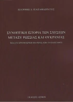 Συνοπτική Ιστορία των Σχέσεων Μεταξύ Ρωσσίας και Ουκρανίας