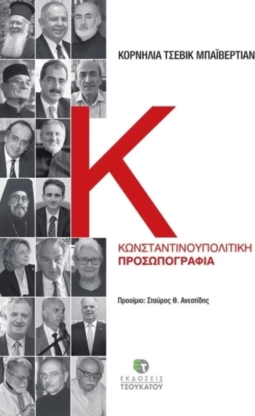 Κωνσταντινουπολίτικη προσωπογραφία