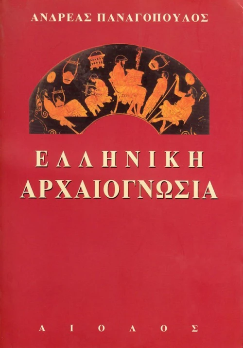 Ελληνική αρχαιογνωσία, Σύμμεικτα κλασικά