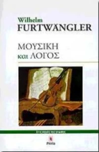 Μουσική και λόγος