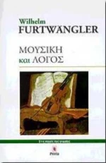 Μουσική και λόγος