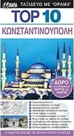 Κωνσταντινούπολη, Ο οδηγός σας με τις 10 καλύτερες επιλογές