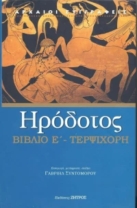 Τερψιχόρη, Βιβλίο Ε΄: Η πέμπτη των ιστοριών Ηροδότου του Αλικαρνασσέως