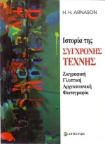 Ιστορία της σύγχρονης τέχνης