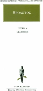 Μελπομένη, Βιβλίον τέταρτον