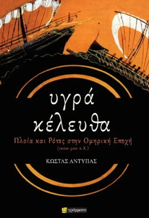 Υγρά κέλευθα