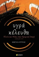 Υγρά κέλευθα
