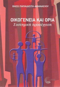 ΟΙΚΟΓΕΝΕΙΑ ΚΑΙ ΟΡΙΑ
