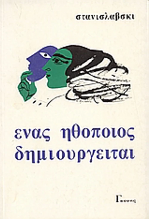 Ένας ηθοποιός δημιουργείται