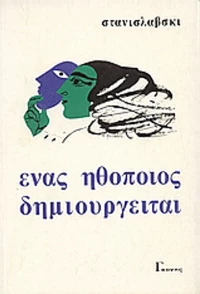 Ένας ηθοποιός δημιουργείται