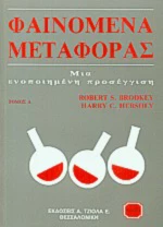 Φαινόμενα μεταφοράς