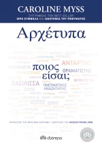 Αρχέτυπα