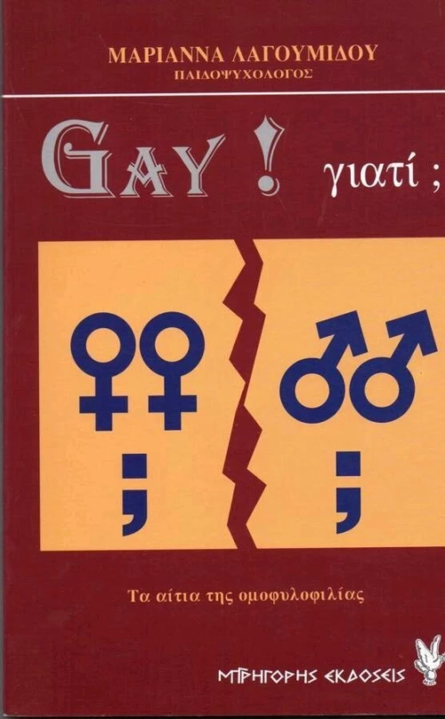 GAY ! ΓΙΑΤΙ ;
