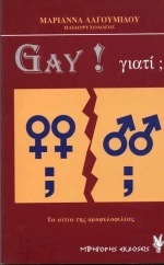 GAY ! ΓΙΑΤΙ ;