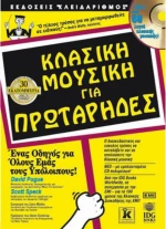 Κλασική μουσική για πρωτάρηδες