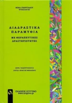 ΔΙΑΔΡΑΣΤΙΚΑ ΠΑΡΑΜΥΘΙΑ ΜΕ ΘΕΡΑΠΕΥΤΙΚΕΣ ΔΡΑΣΤΗΡΙΟΤΗΤΕΣ