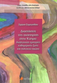 ΔΙΑΣΤΑΣΕΙΣ ΤΗΣ ΑΝΑΠΗΡΙΑΣ ΣΤΗΝ ΚΥΠΡΟ