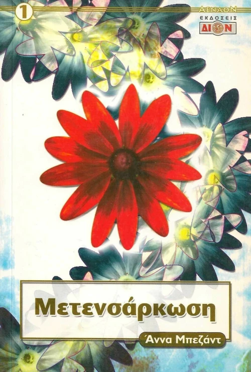 Μετενσάρκωση