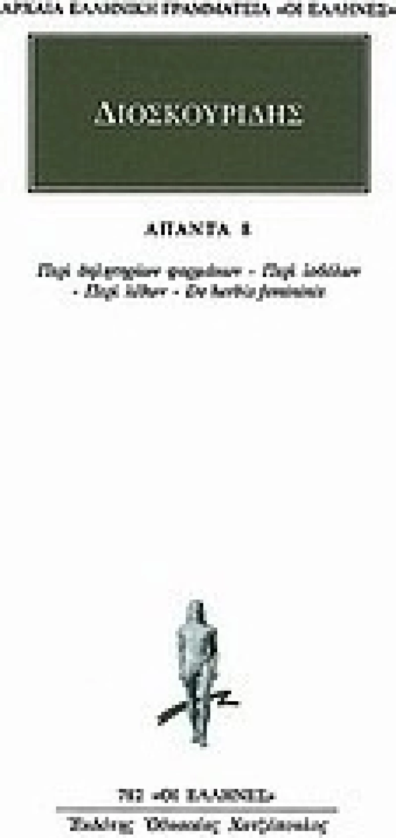 Άπαντα 8, Περί δηλητηρίων φαρμάκων, Περί ιοβόλων, Περί λίθων, De herbis femininis