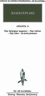 Άπαντα 8, Περί δηλητηρίων φαρμάκων, Περί ιοβόλων, Περί λίθων, De herbis femininis