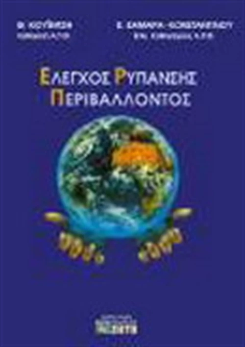 Έλεγχος ρύπανσης περιβάλλοντος