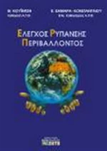 Έλεγχος ρύπανσης περιβάλλοντος