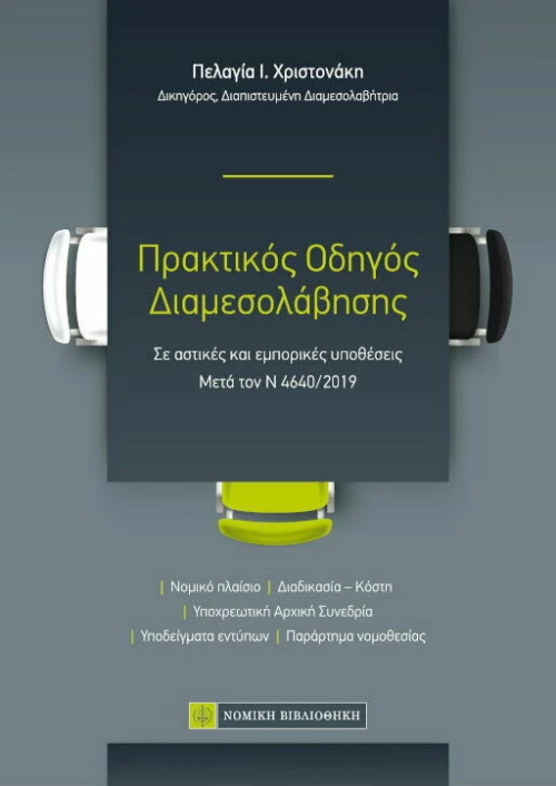 Πρακτικός Οδηγός Διαμεσολάβησης