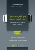 Πρακτικός Οδηγός Διαμεσολάβησης