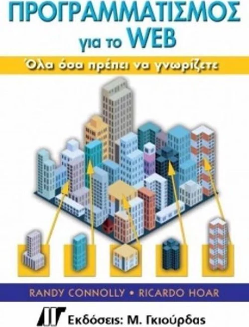 ΠΡΟΓΡΑΜΜΑΤΙΣΜΟΣ ΓΙΑ ΤΟ WEB