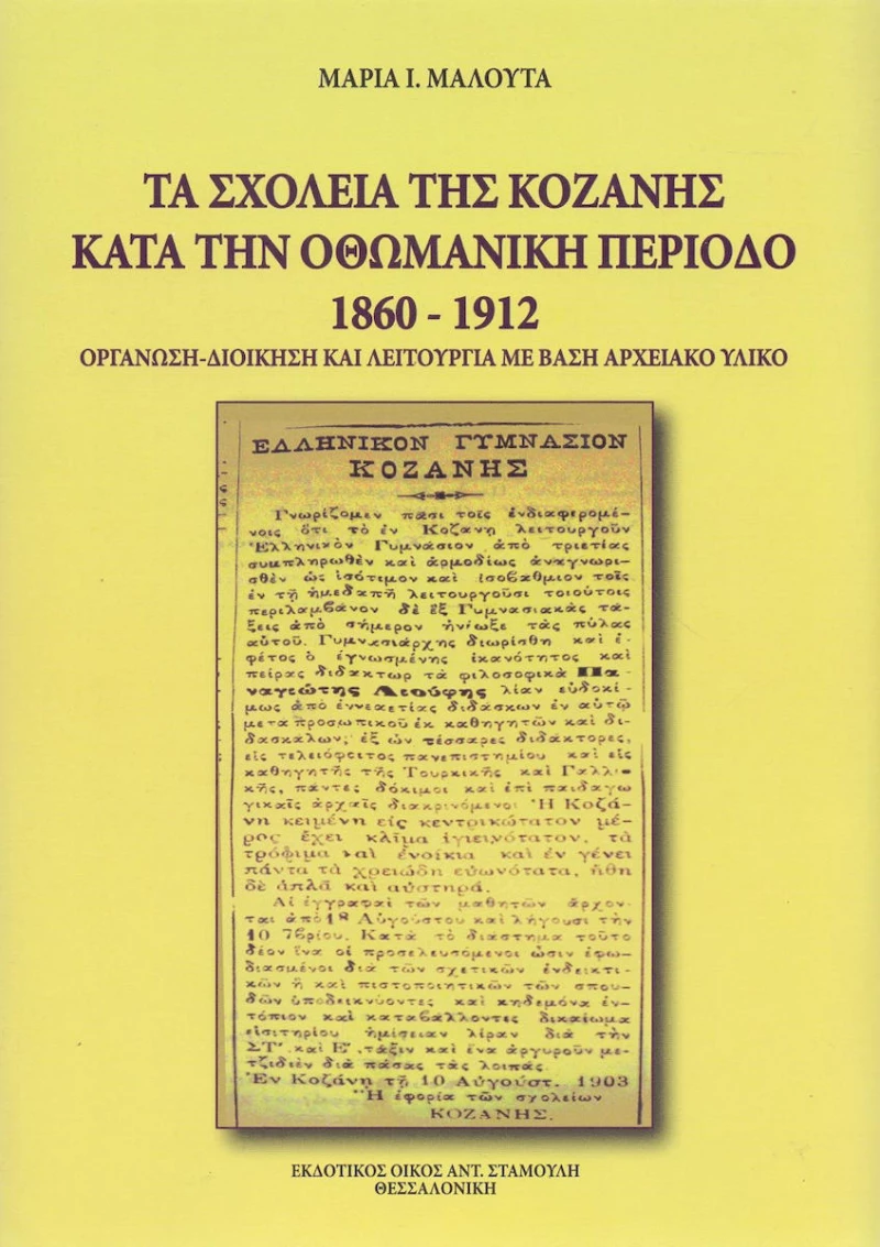 Τα σχολεία της Κοζάνης κατά την οθωμανική περίοδο 1860-1912