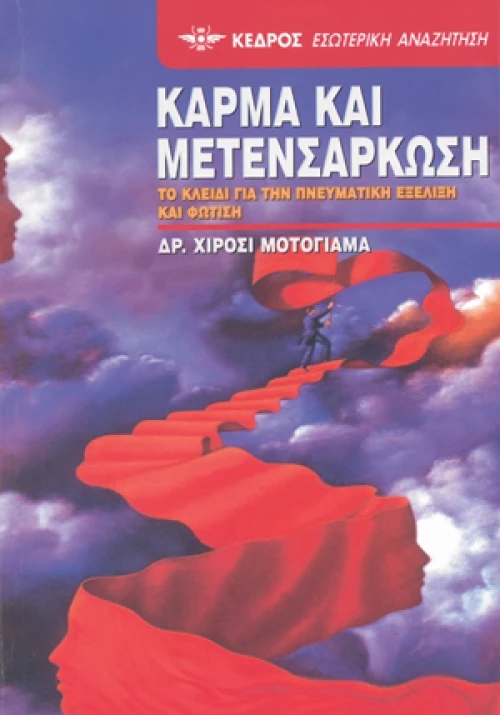 Κάρμα και μετενσάρκωση, Το κλειδί για την πνευματική εξέλιξη και φώτιση