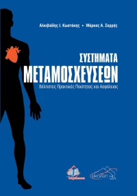 Συστήματα Μεταμοσχεύσεων
