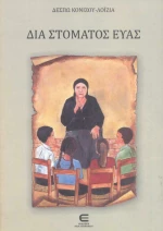Δία Στόματος Εύας