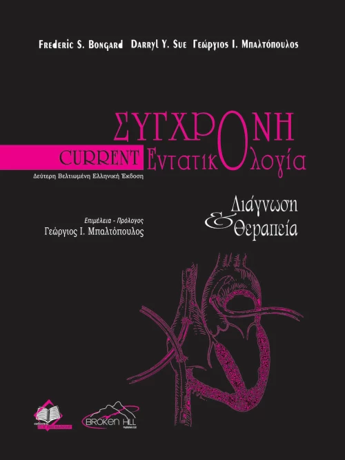 Current Εντατικολογία, Διάγνωση & Θεραπεία