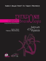 Current Εντατικολογία, Διάγνωση &amp; Θεραπεία