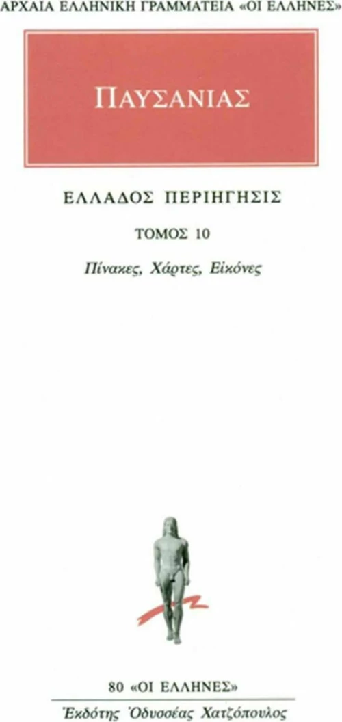 Άπαντα 10