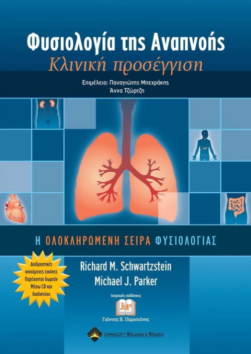 Φυσιολογία της Αναπνοής - Κλινική Προσέγγιση