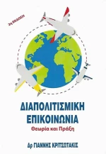Διαπολιτισμική επικοινωνία