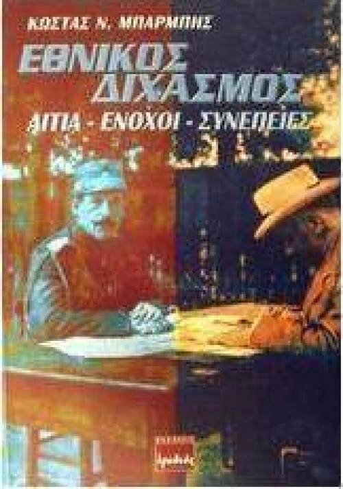 Εθνικός διχασμός