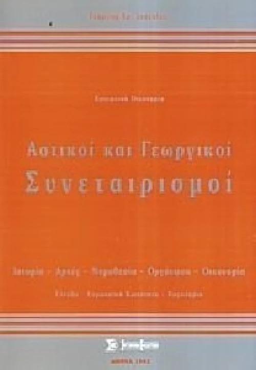 ΑΣΤΙΚΟΙ ΚΑΙ ΓΕΩΡΓΙΚΟΙ ΣΥΝΕΤΑΙΡΙΣΜΟΙ