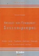 ΑΣΤΙΚΟΙ ΚΑΙ ΓΕΩΡΓΙΚΟΙ ΣΥΝΕΤΑΙΡΙΣΜΟΙ