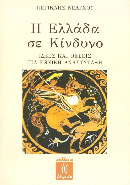 Η ΕΛΛΑΔΑ ΣΕ ΚΙΝΔΥΝΟ