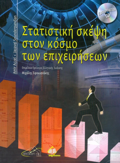 Στατιστική σκέψη στον κόσμο των επιχειρήσεων