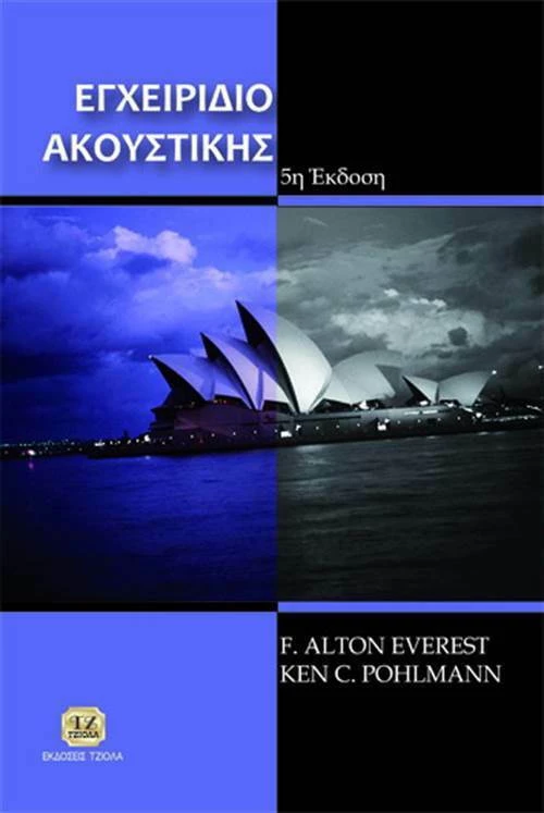 Εγχειρίδιο ακουστικής