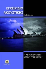 Εγχειρίδιο ακουστικής